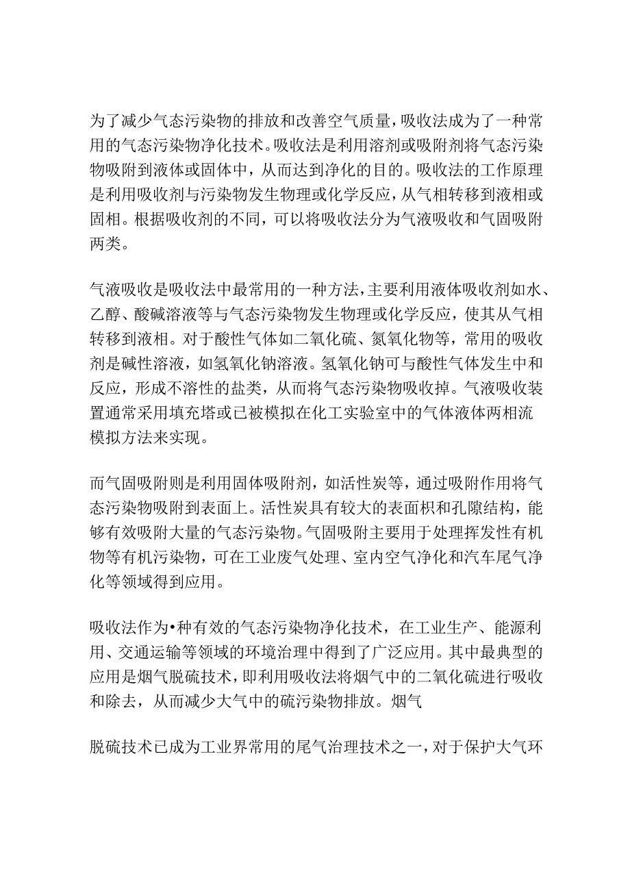 吸收法净化气态污染物.docx_第3页