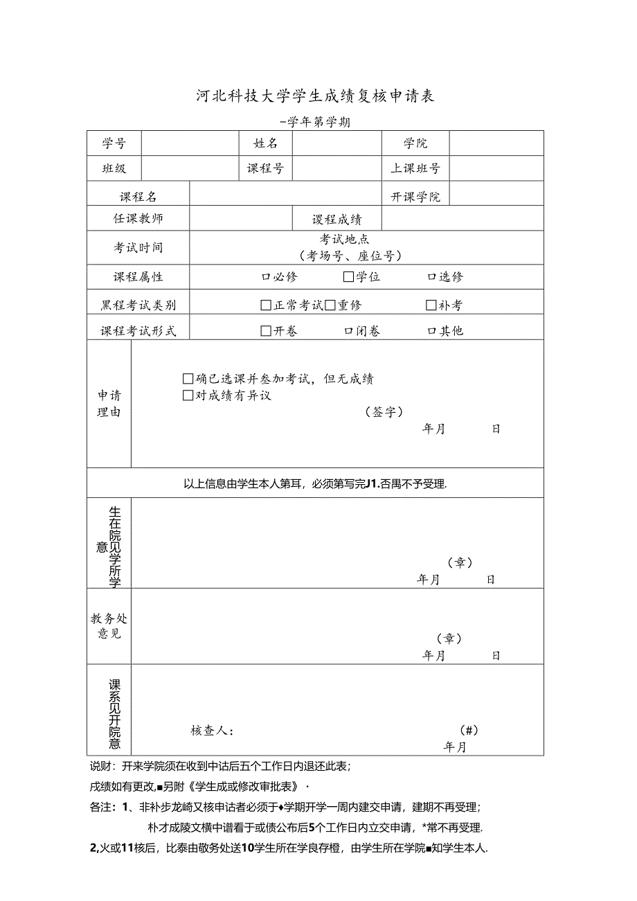 学生复查成绩申请表.docx_第1页