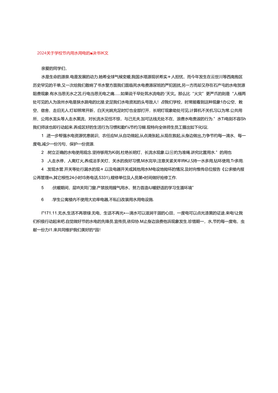 2024关于学校节约用水用电的倡议书范文.docx_第1页