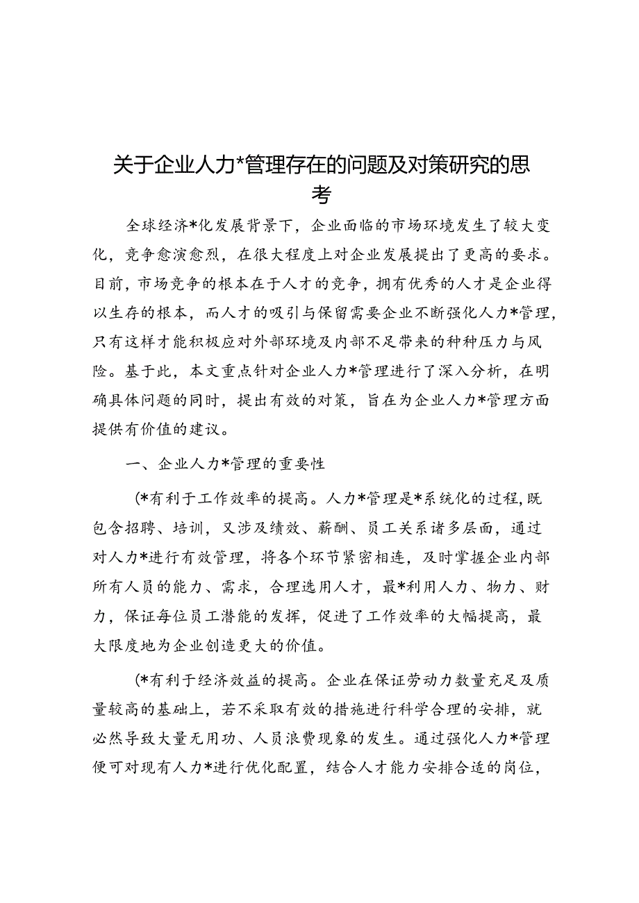 关于企业人力资源管理存在的问题及对策研究的思考.docx_第1页