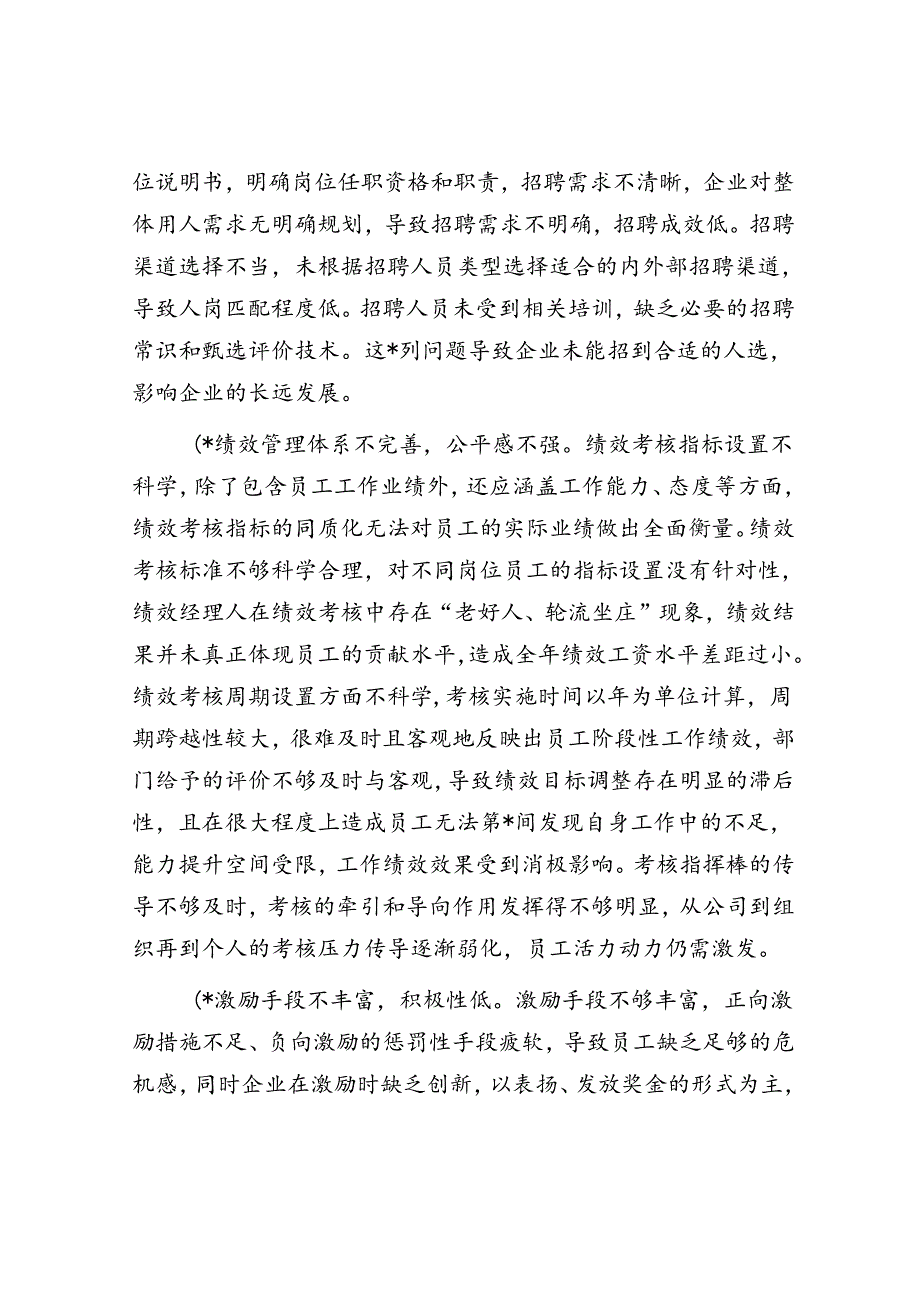 关于企业人力资源管理存在的问题及对策研究的思考.docx_第3页