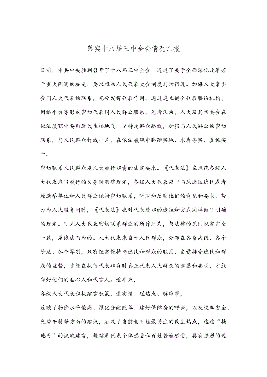 落实十八届三中全会情况汇报.docx_第1页