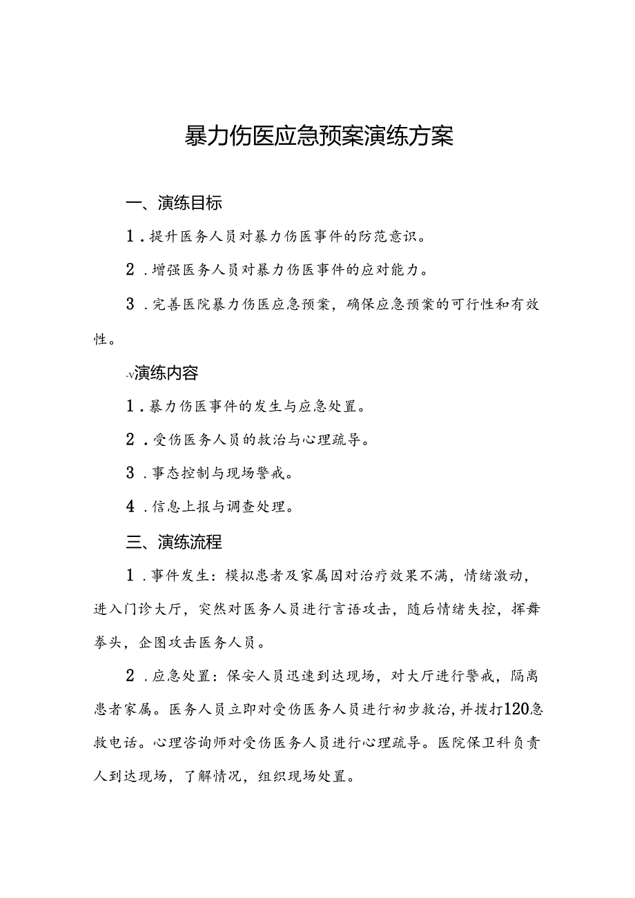 医院开展暴力伤医的演练方案6篇.docx_第1页