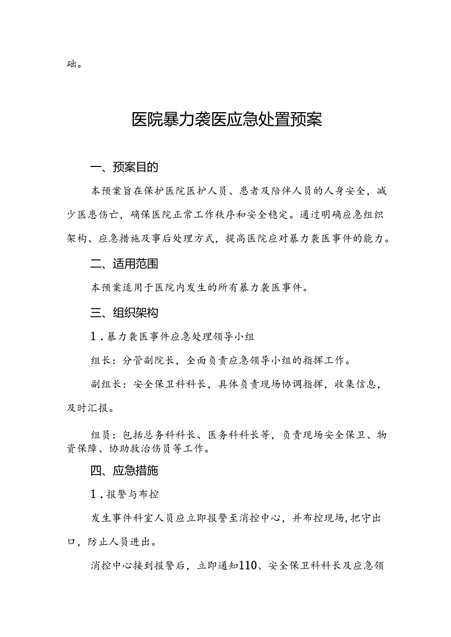 医院开展暴力伤医的演练方案6篇.docx_第3页