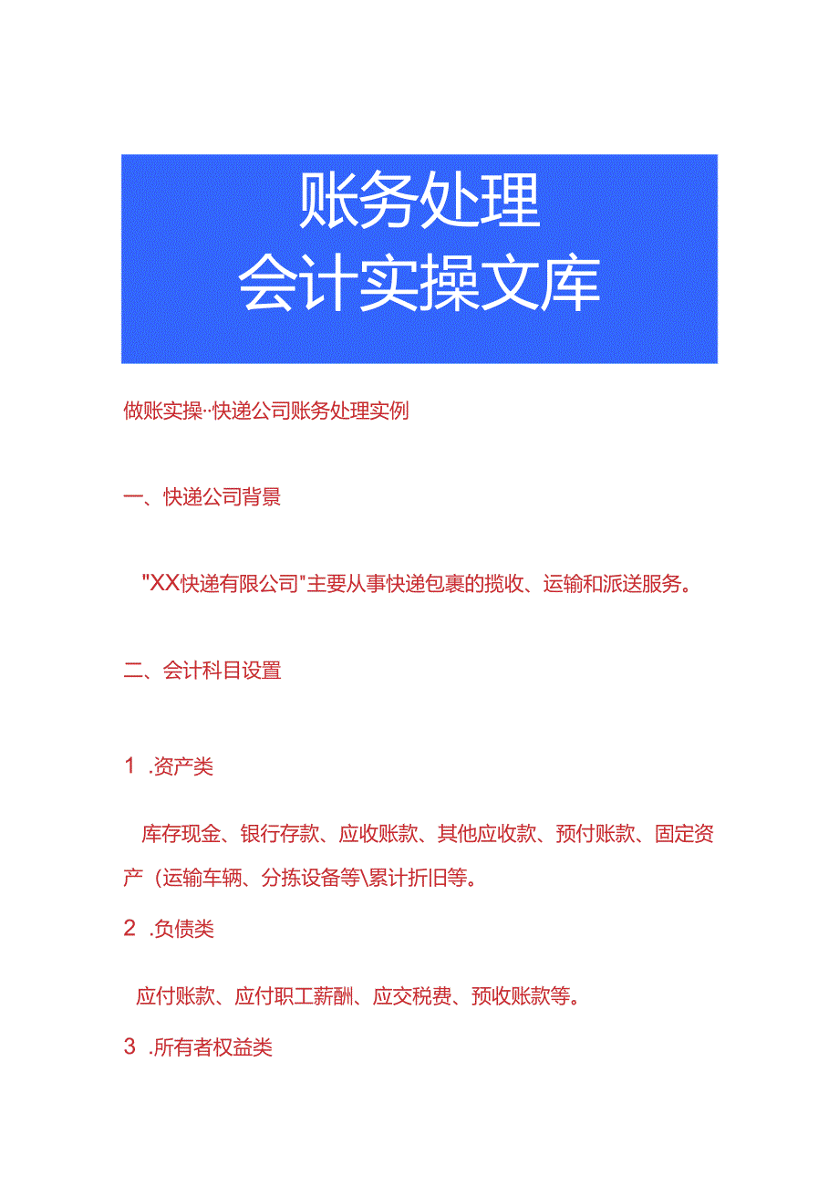 做账实操-快递公司账务处理实例.docx_第1页