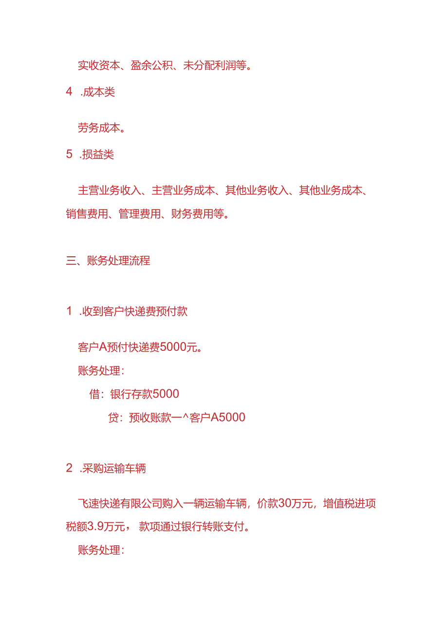 做账实操-快递公司账务处理实例.docx_第2页