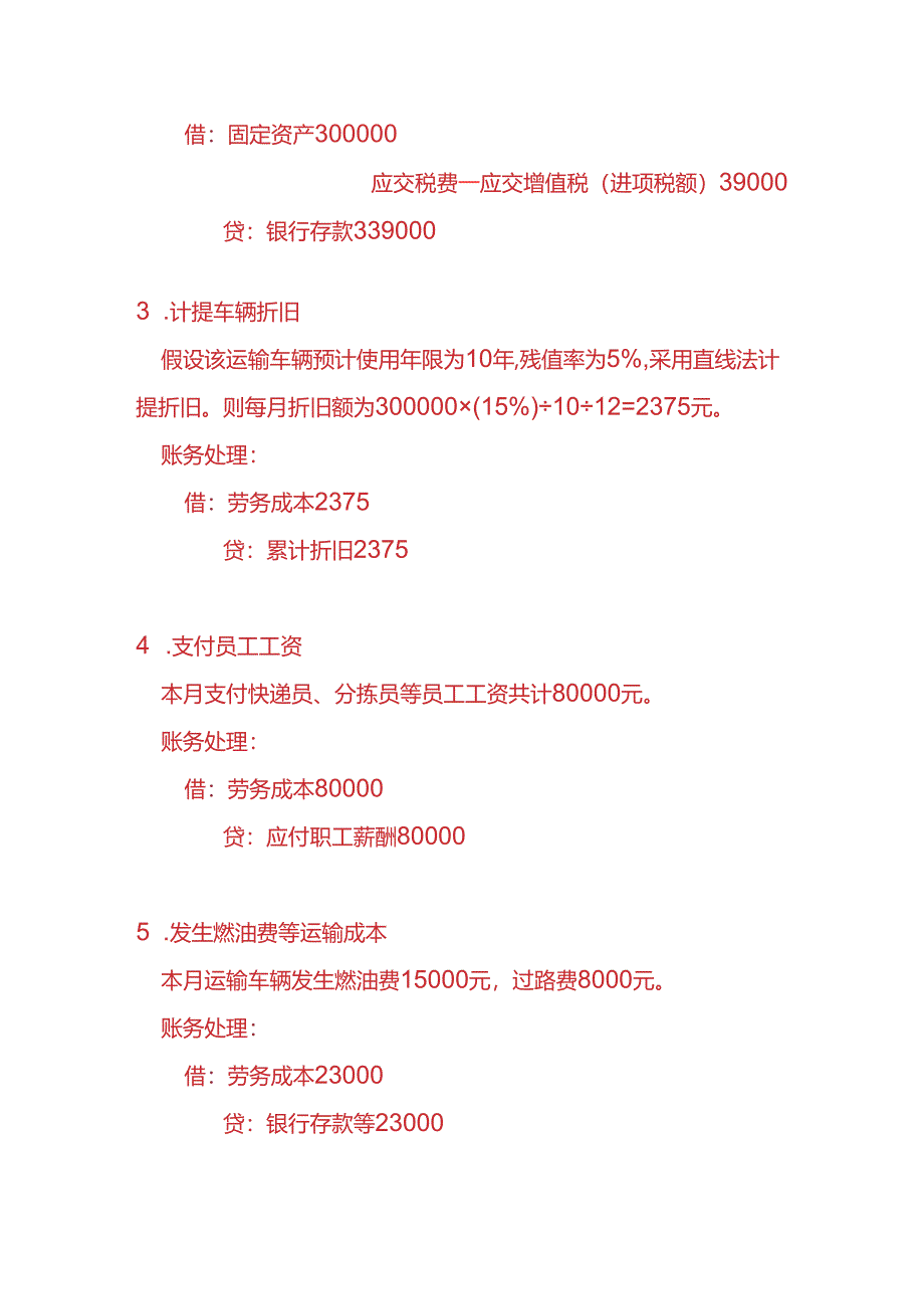 做账实操-快递公司账务处理实例.docx_第3页