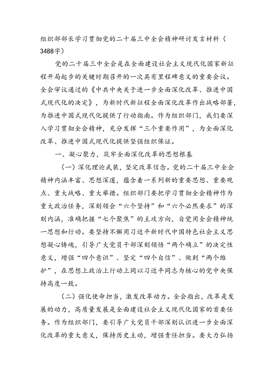 组织部部长学习贯彻党的二十届三中全会精神研讨发言材料（3488字）.docx_第1页