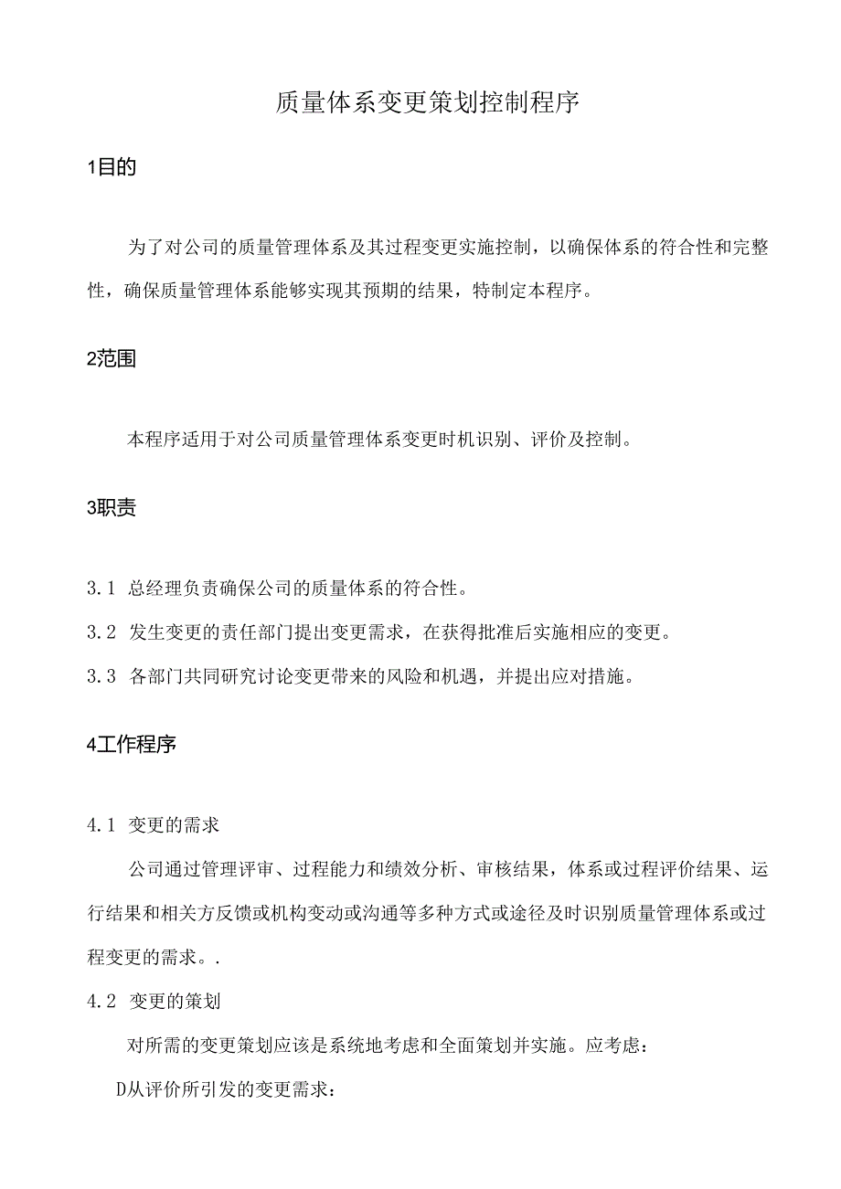 质量体系变更策划控制程序.docx_第1页