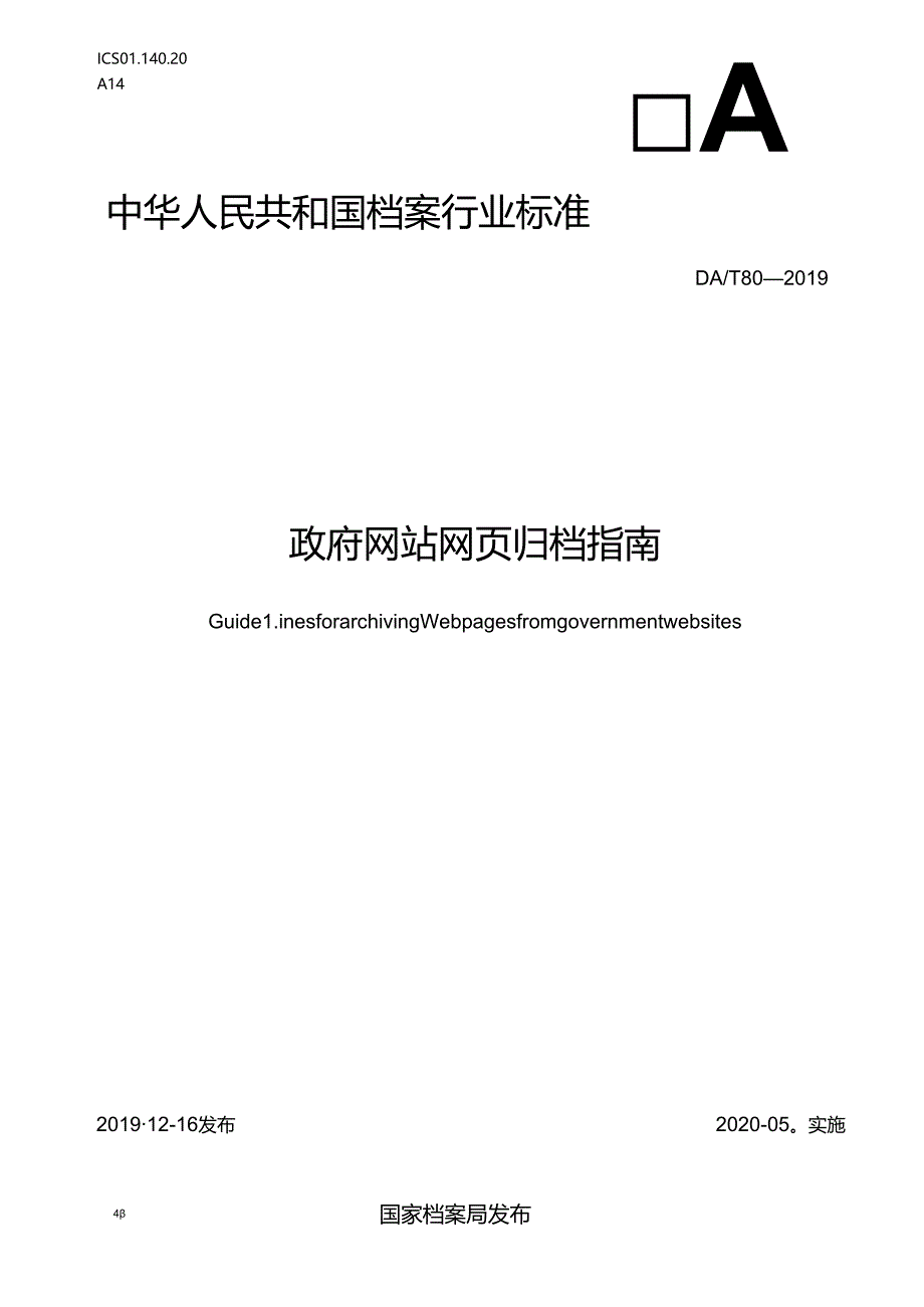 政府网站网页归档指南.docx_第1页