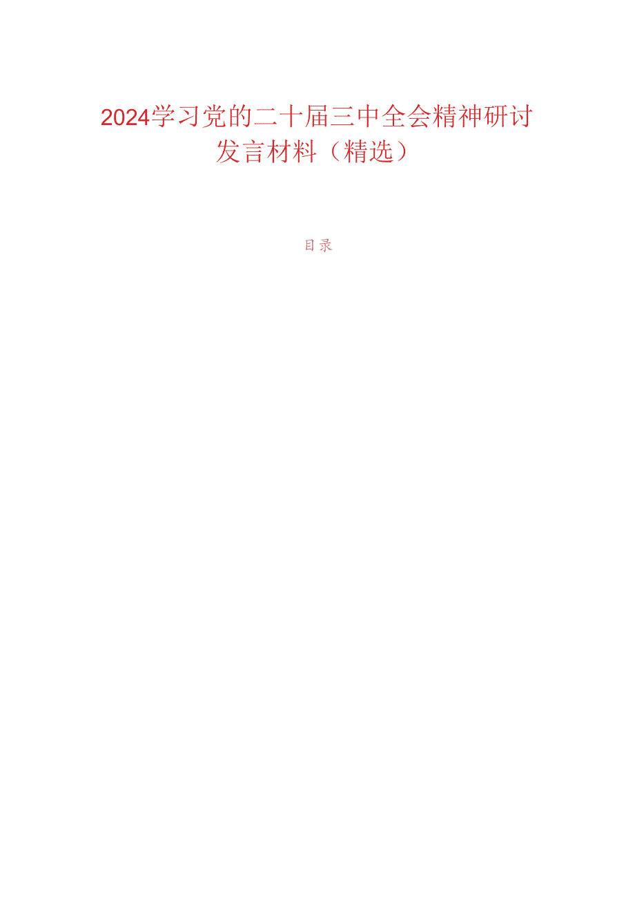 2024 学习党的二十届三中全会精神研讨发言材料（精选）.docx_第1页