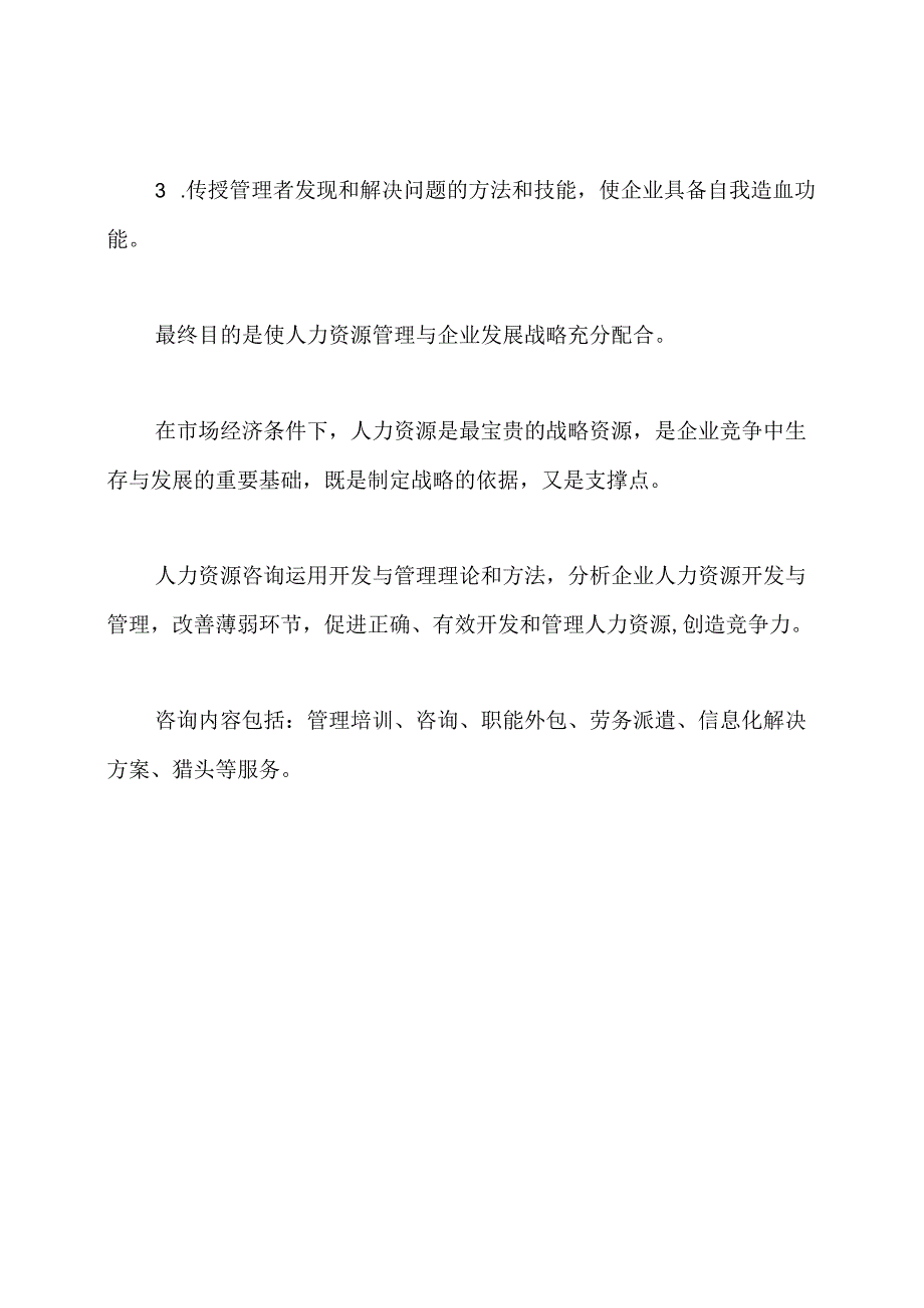 人力资源咨询师的工作职责.docx_第3页