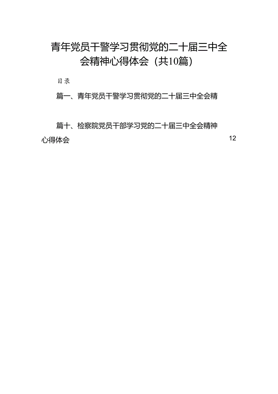 （10篇）青年党员干警学习贯彻党的二十届三中全会精神心得体会（精选）.docx_第1页