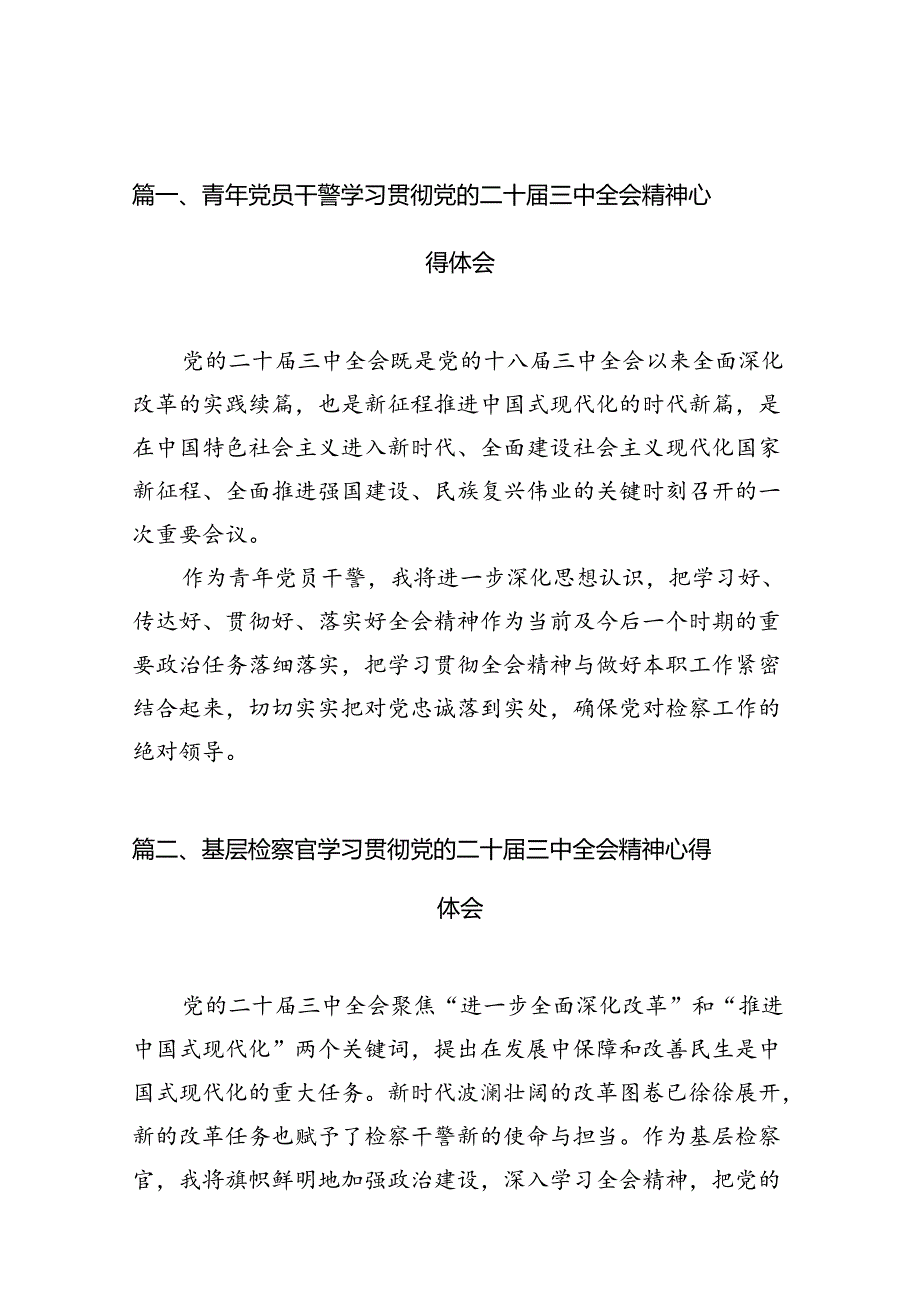 （10篇）青年党员干警学习贯彻党的二十届三中全会精神心得体会（精选）.docx_第2页