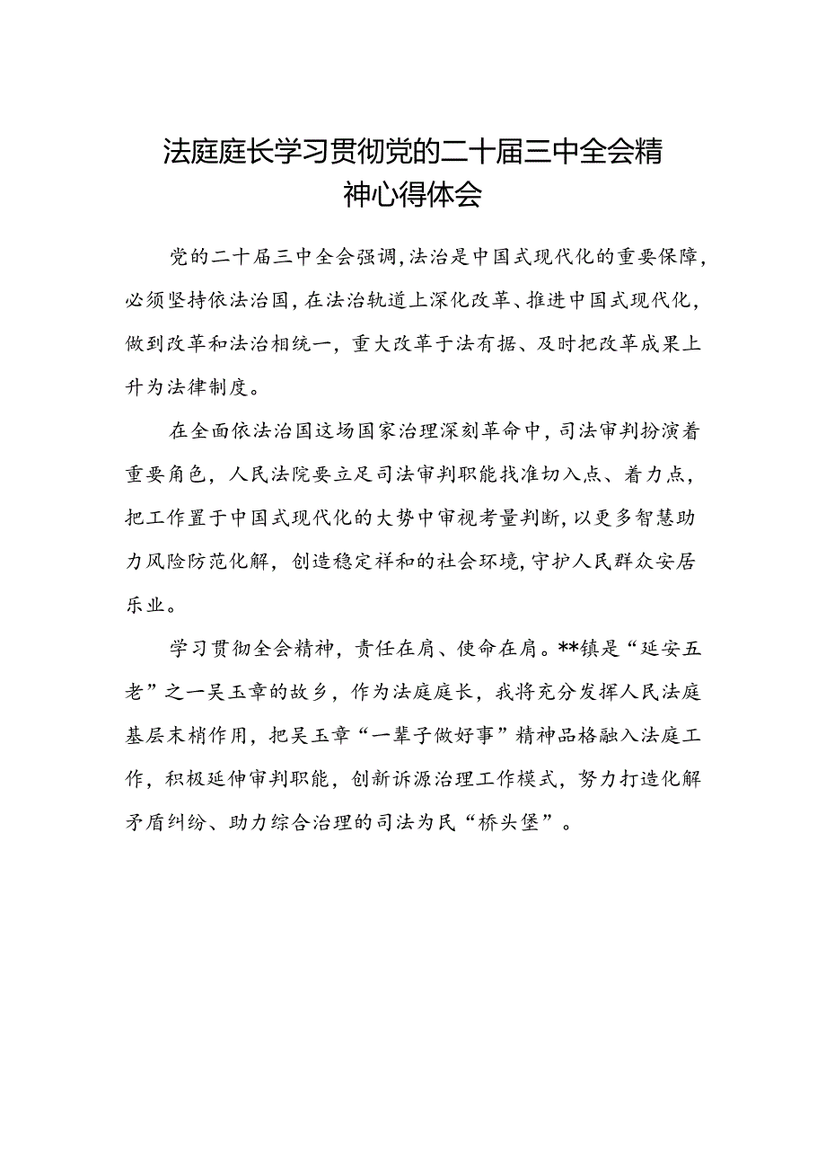 法庭庭长学习贯彻党的二十届三中全会精神心得体会.docx_第1页