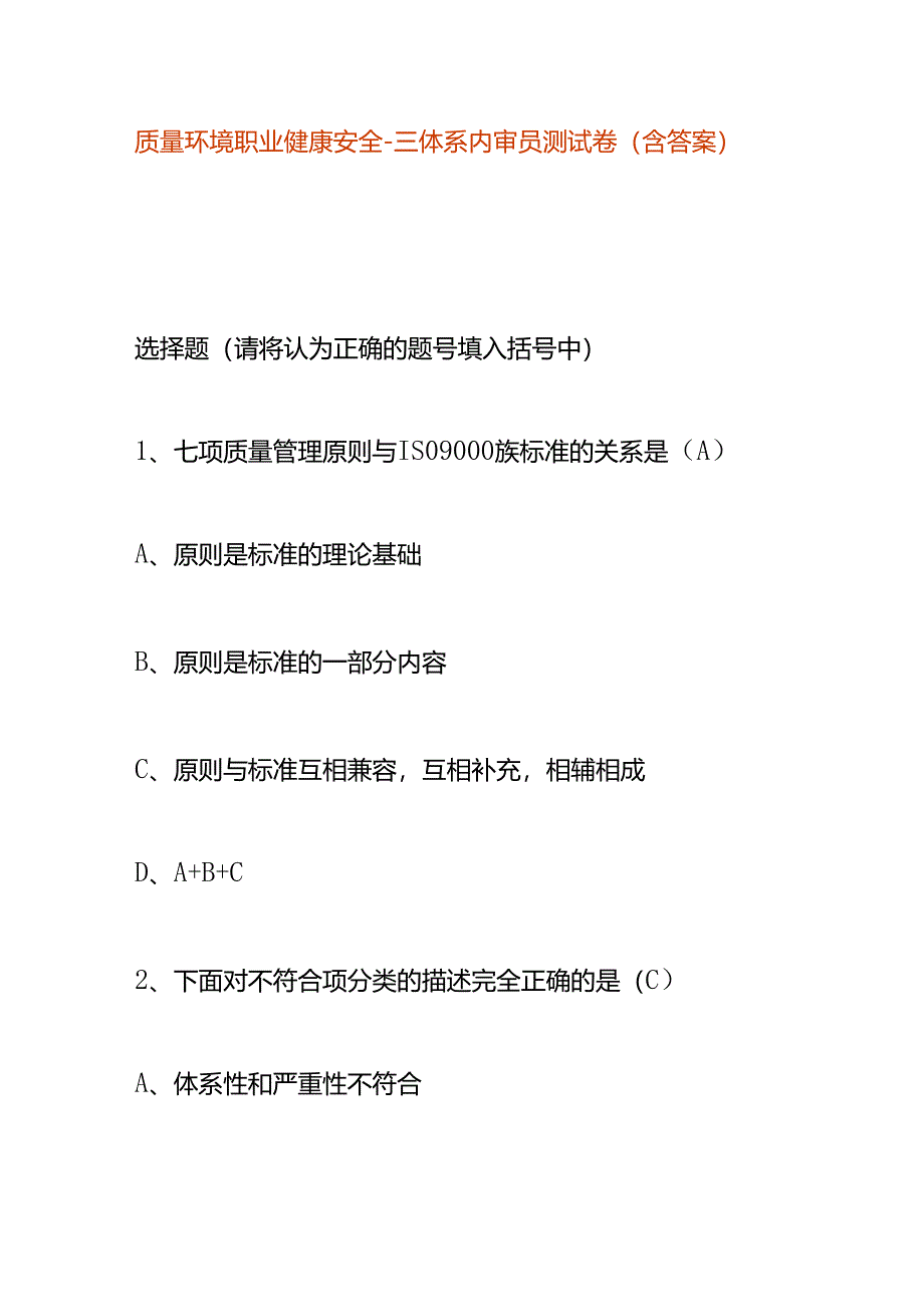 质量环境职业健康安全-三体系内审员测试卷（含答案）.docx_第1页