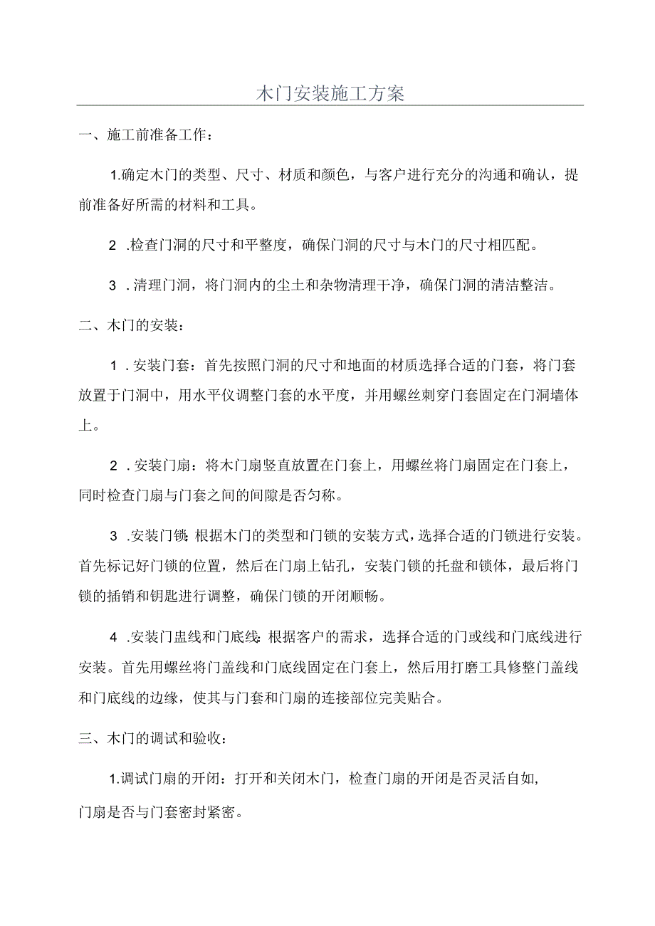 木门安装施工方案.docx_第1页