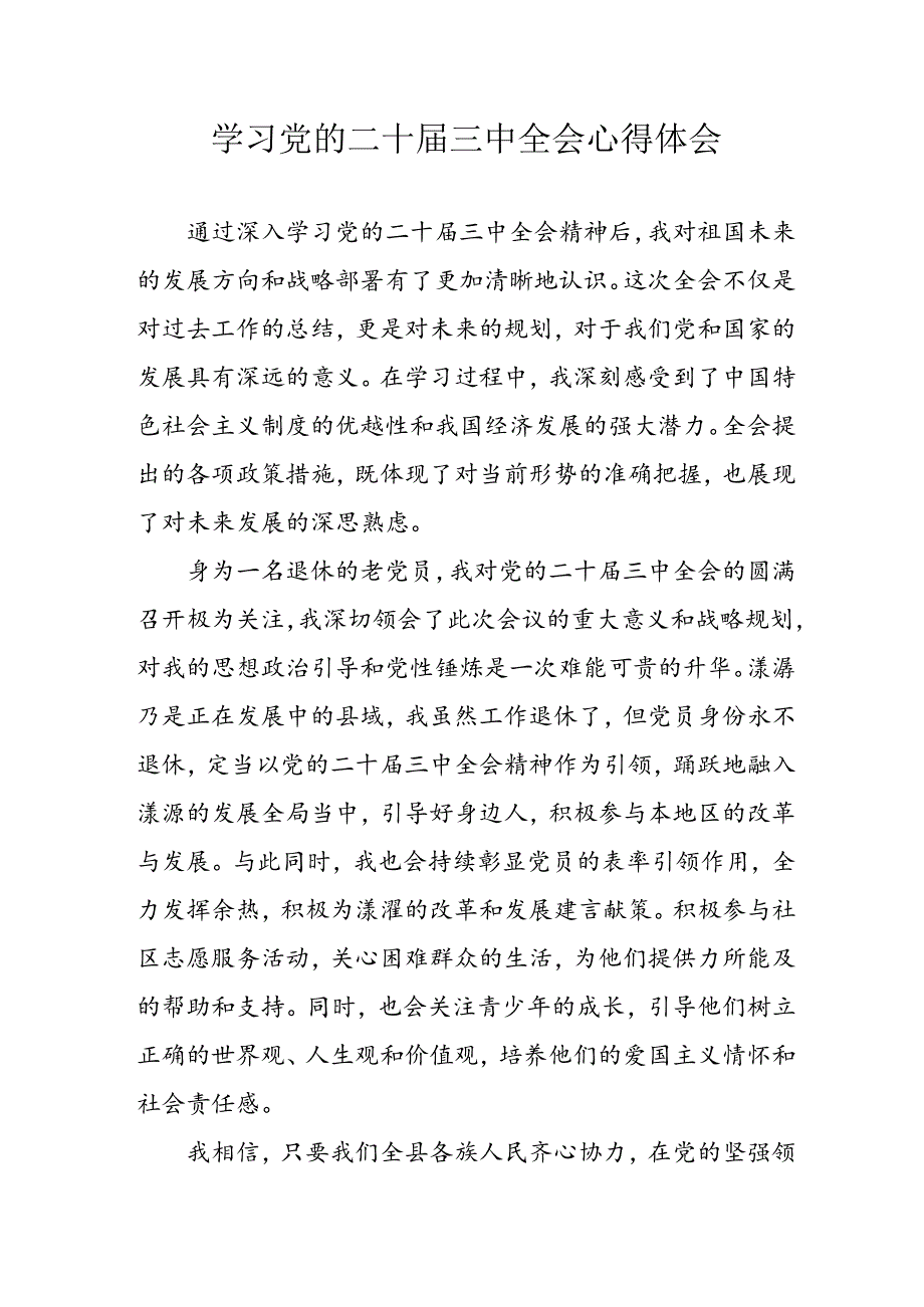 学习2024年学习党的二十届三中全会个人心得感悟 （3份）_60.docx_第1页