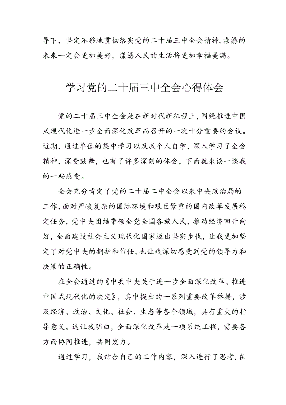 学习2024年学习党的二十届三中全会个人心得感悟 （3份）_60.docx_第2页