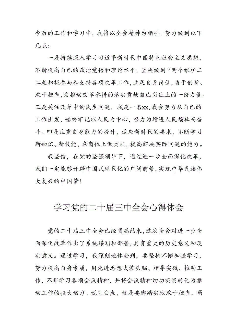 学习2024年学习党的二十届三中全会个人心得感悟 （3份）_60.docx_第3页