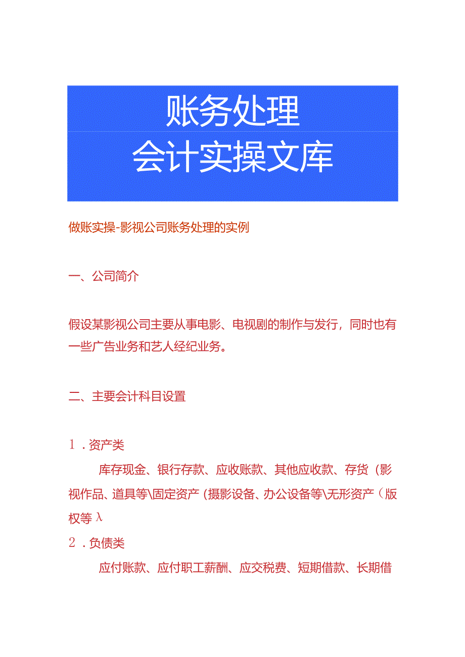 做账实操-影视公司账务处理的实例.docx_第1页