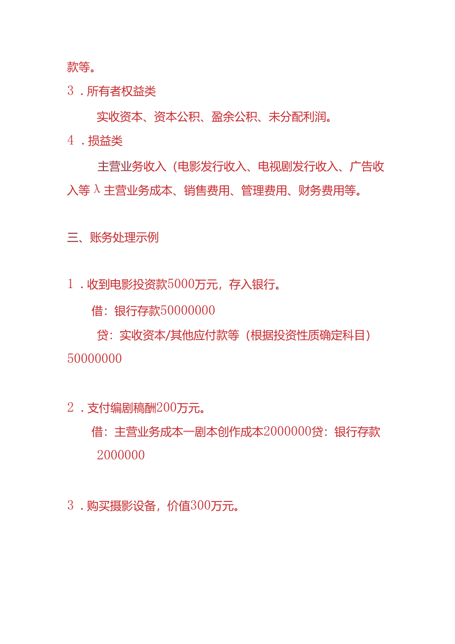 做账实操-影视公司账务处理的实例.docx_第2页