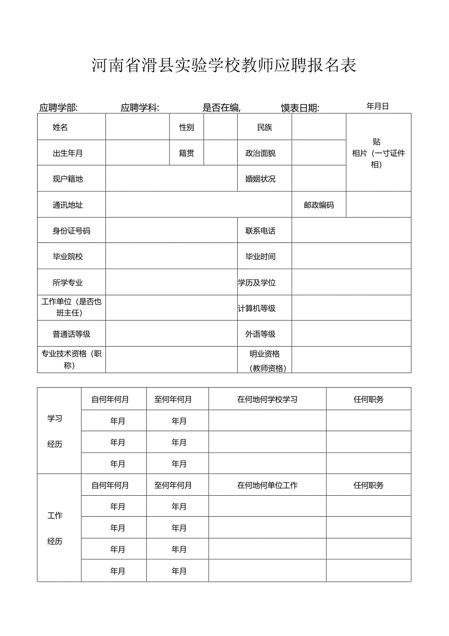 广东省廉江市实验学校招聘教师报名表.docx_第1页