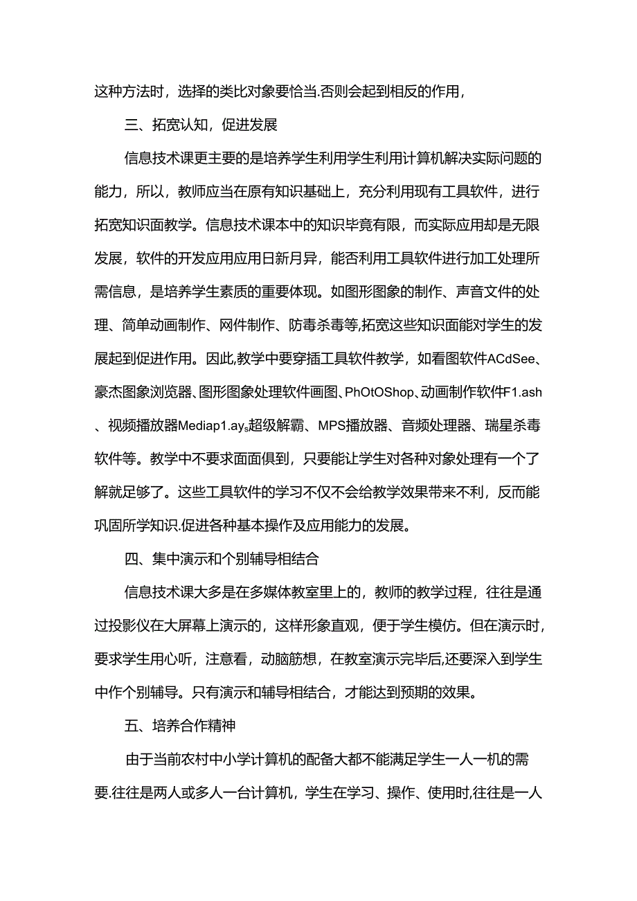 浅谈信息技术教学中的点滴体会分析研究 教育教学专业.docx_第3页