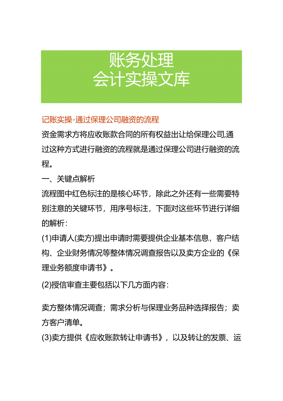 记账实操-通过保理公司融资的流程.docx_第1页