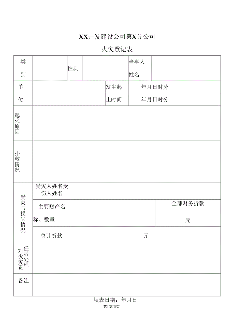 XX开发建设公司第X分公司火灾登记表（2024年）.docx_第1页