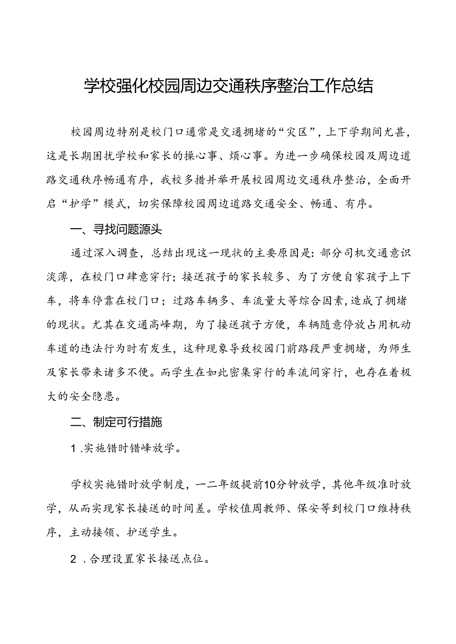 2024年学校整治校园周边交通秩序工作总结.docx_第1页