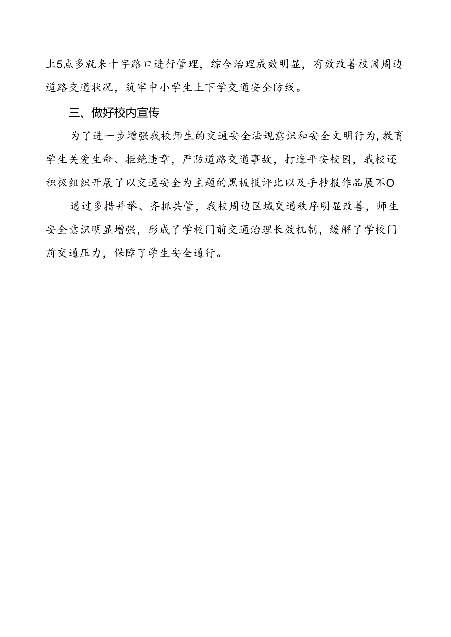 2024年学校整治校园周边交通秩序工作总结.docx_第3页