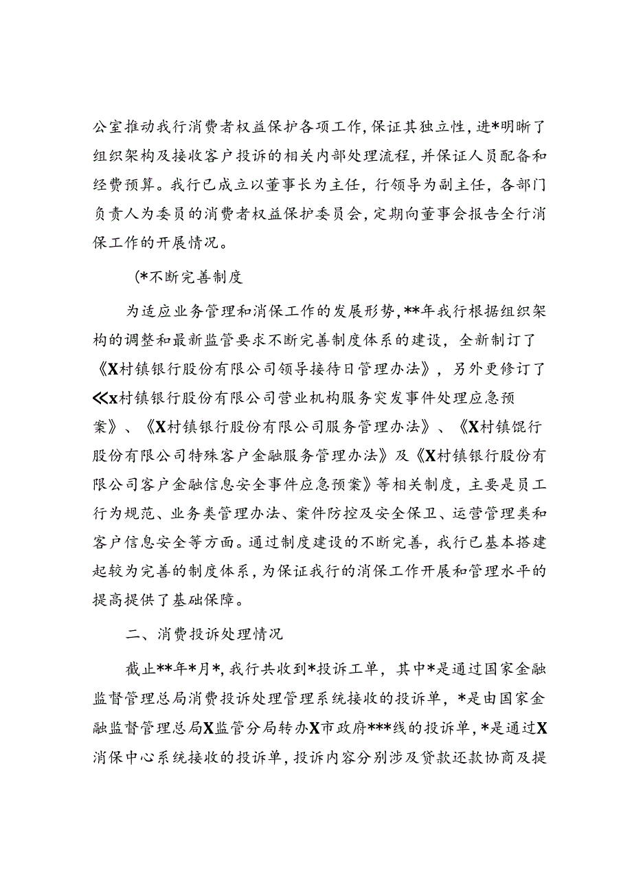 关于某村镇银行2023年度消费投诉工作情况的报告.docx_第2页