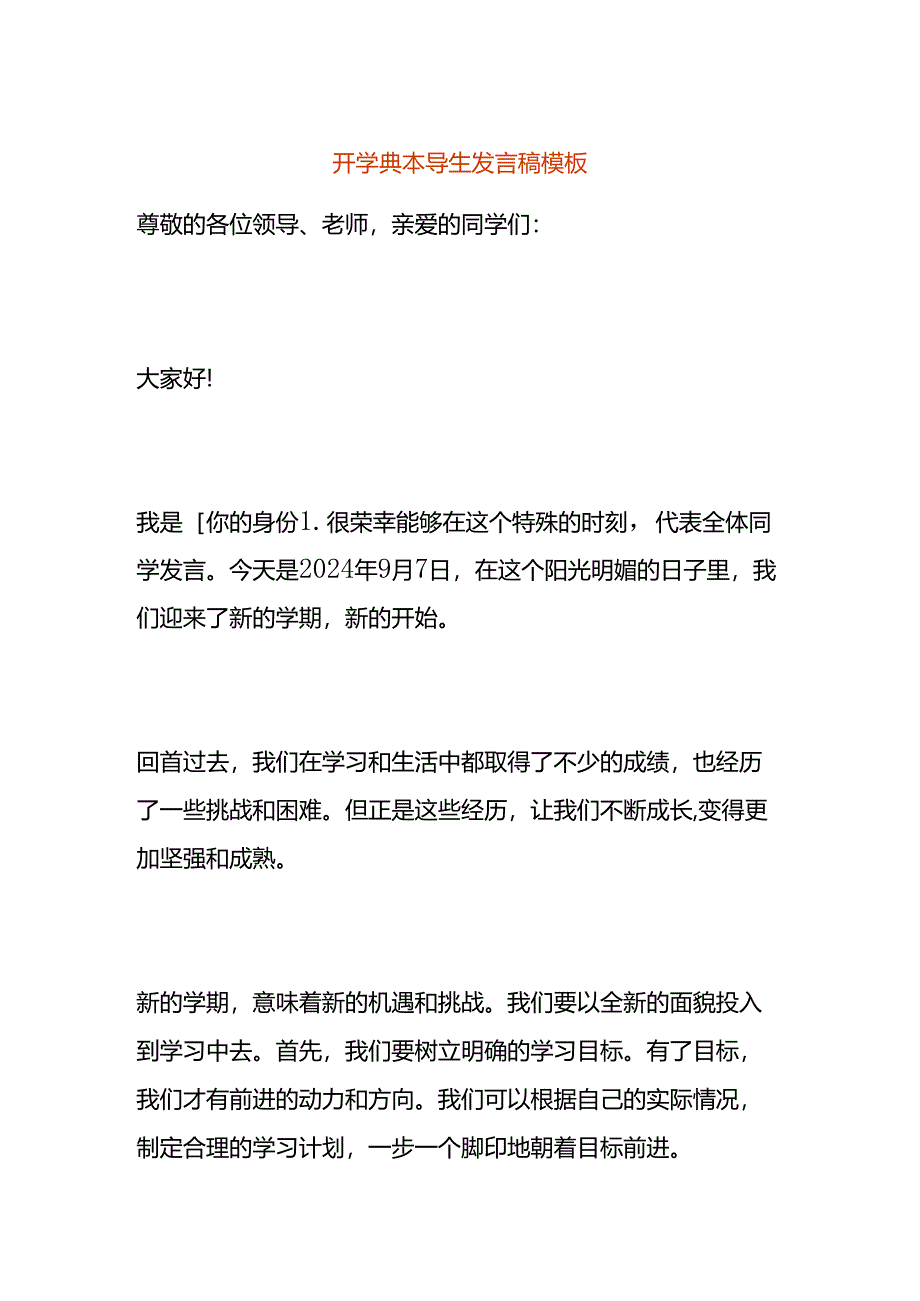 开学典礼学生发言稿模板.docx_第1页