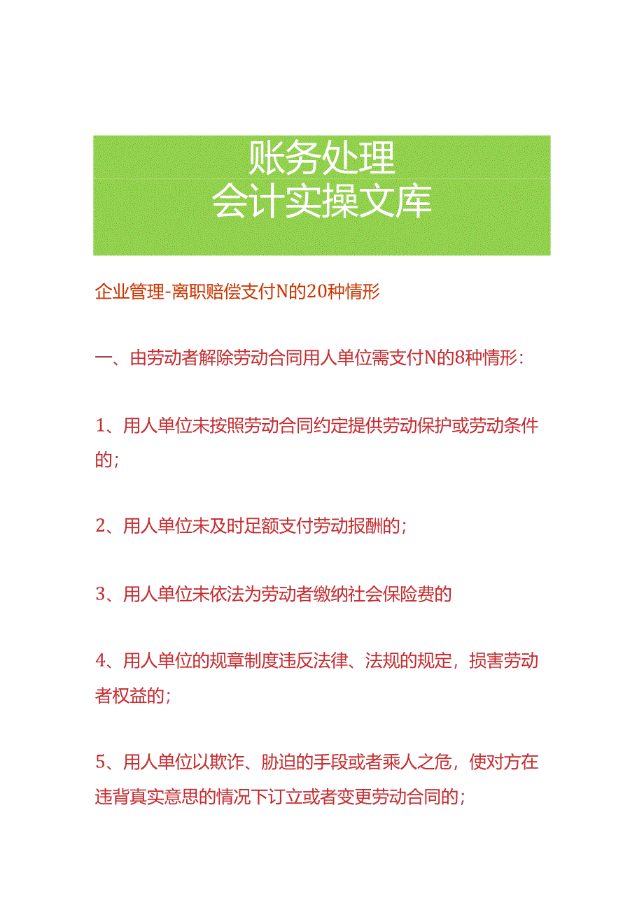 企业管理-离职赔偿支付N的20种情形.docx_第1页