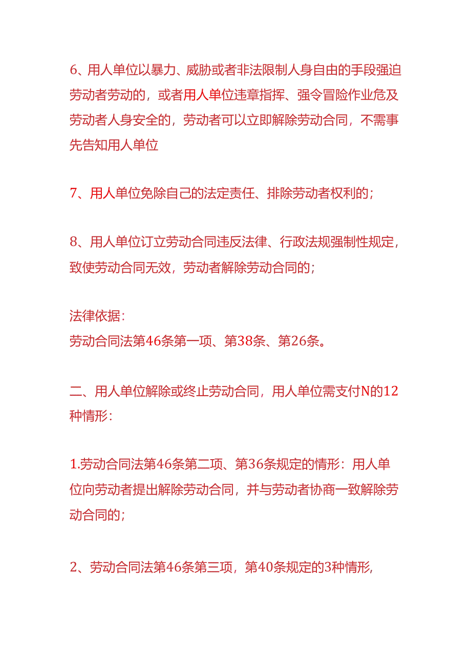 企业管理-离职赔偿支付N的20种情形.docx_第2页