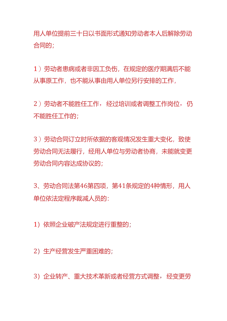 企业管理-离职赔偿支付N的20种情形.docx_第3页