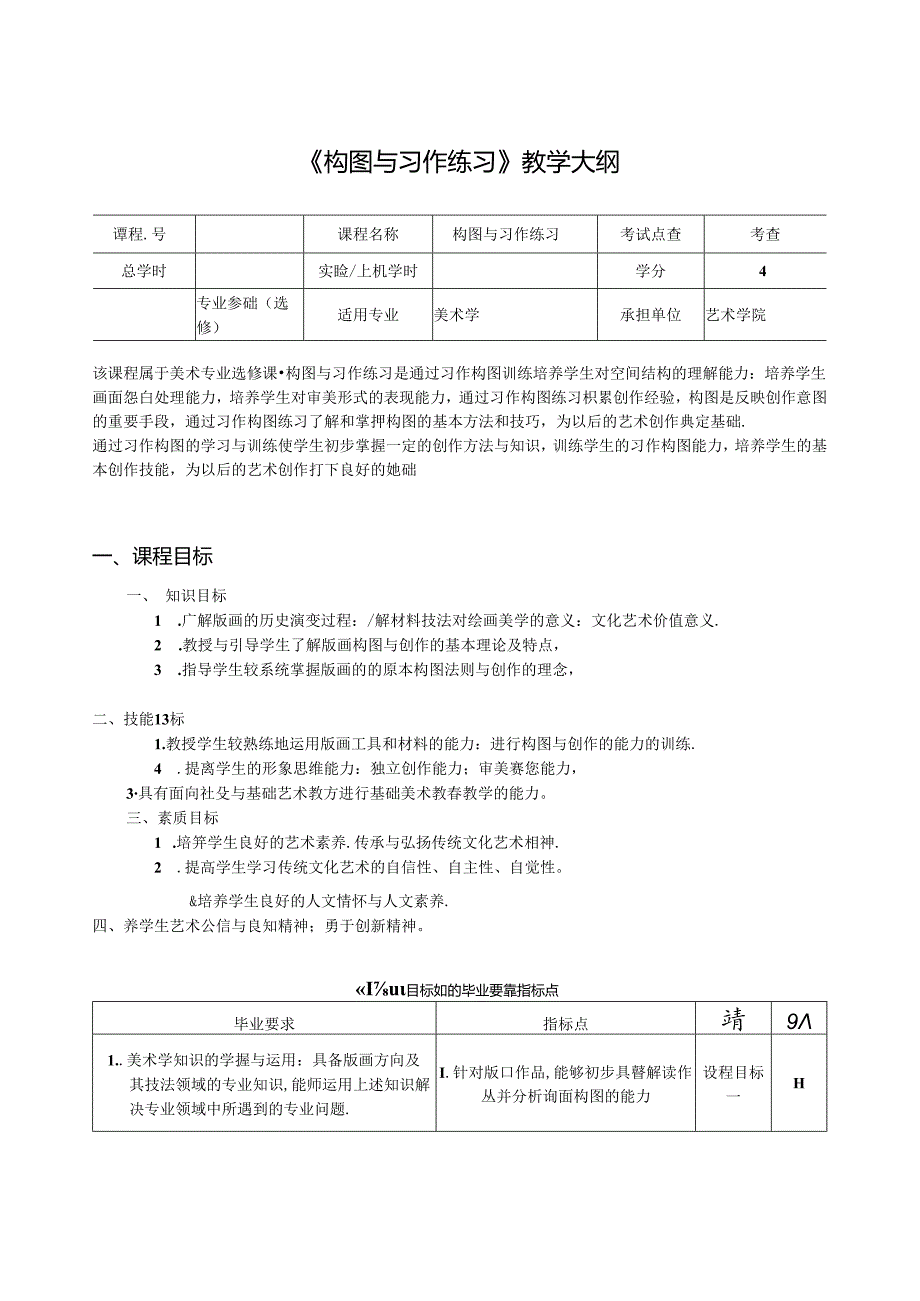 《构图与习作练习》教学大纲.docx_第1页