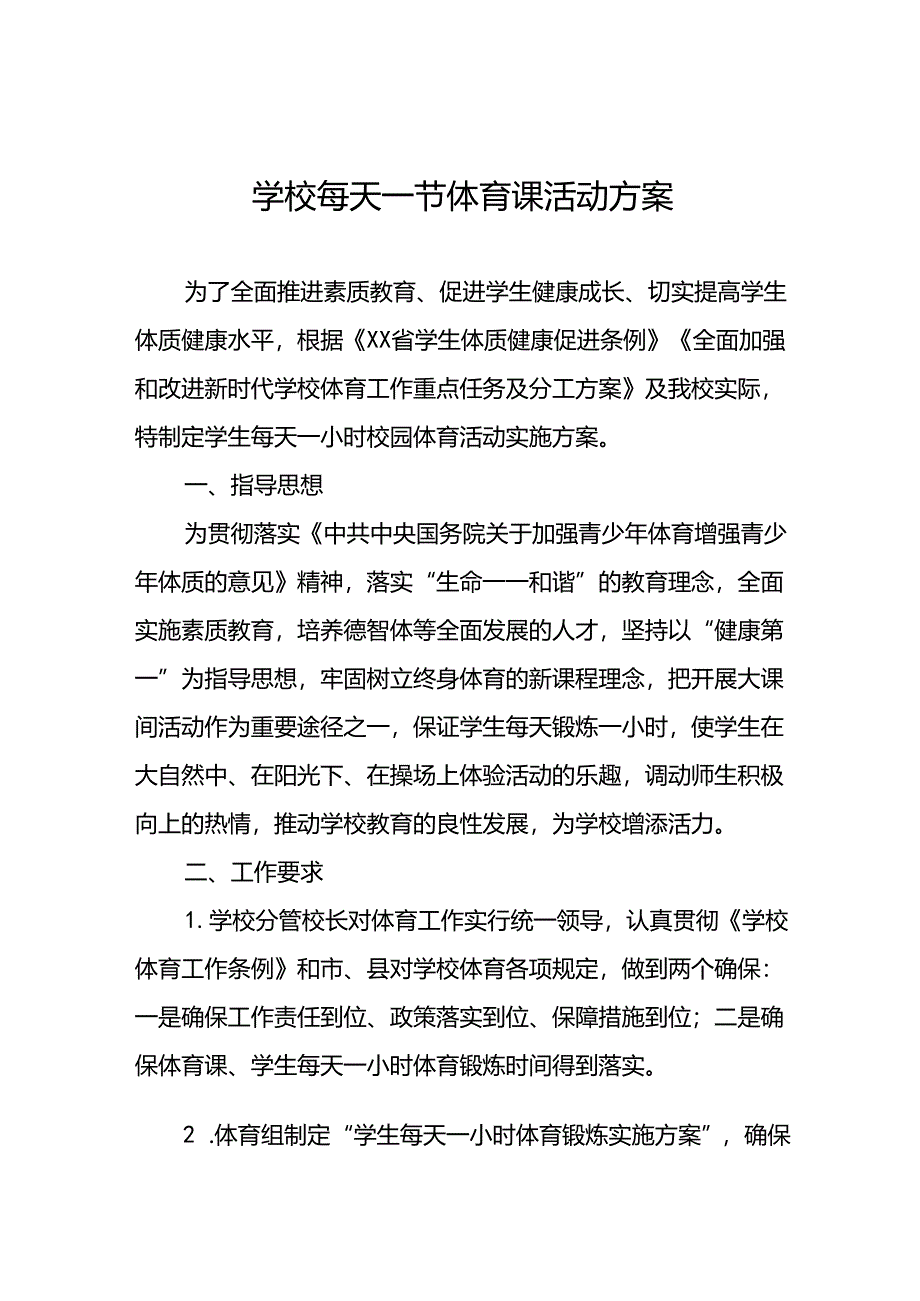 中小学每天一节体育课活动方案3篇.docx_第1页