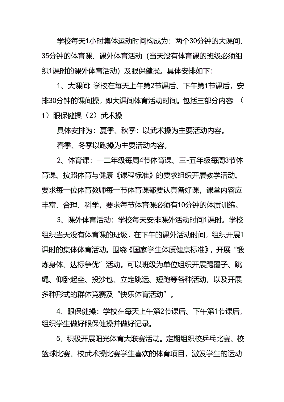 中小学每天一节体育课活动方案3篇.docx_第3页