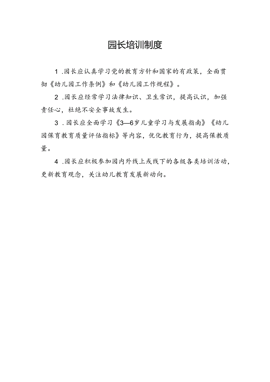 园长培训制度.docx_第1页