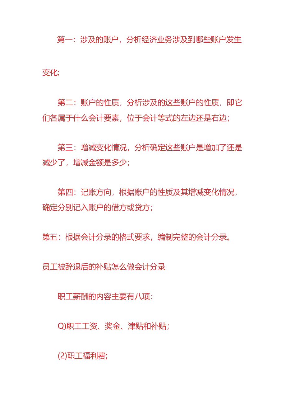 做账实操-员工辞退后的补贴的会计处理分录.docx_第2页