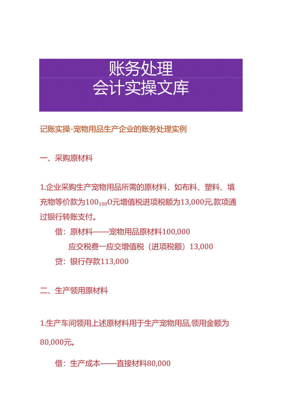 记账实操-宠物用品生产企业的账务处理实例.docx_第1页