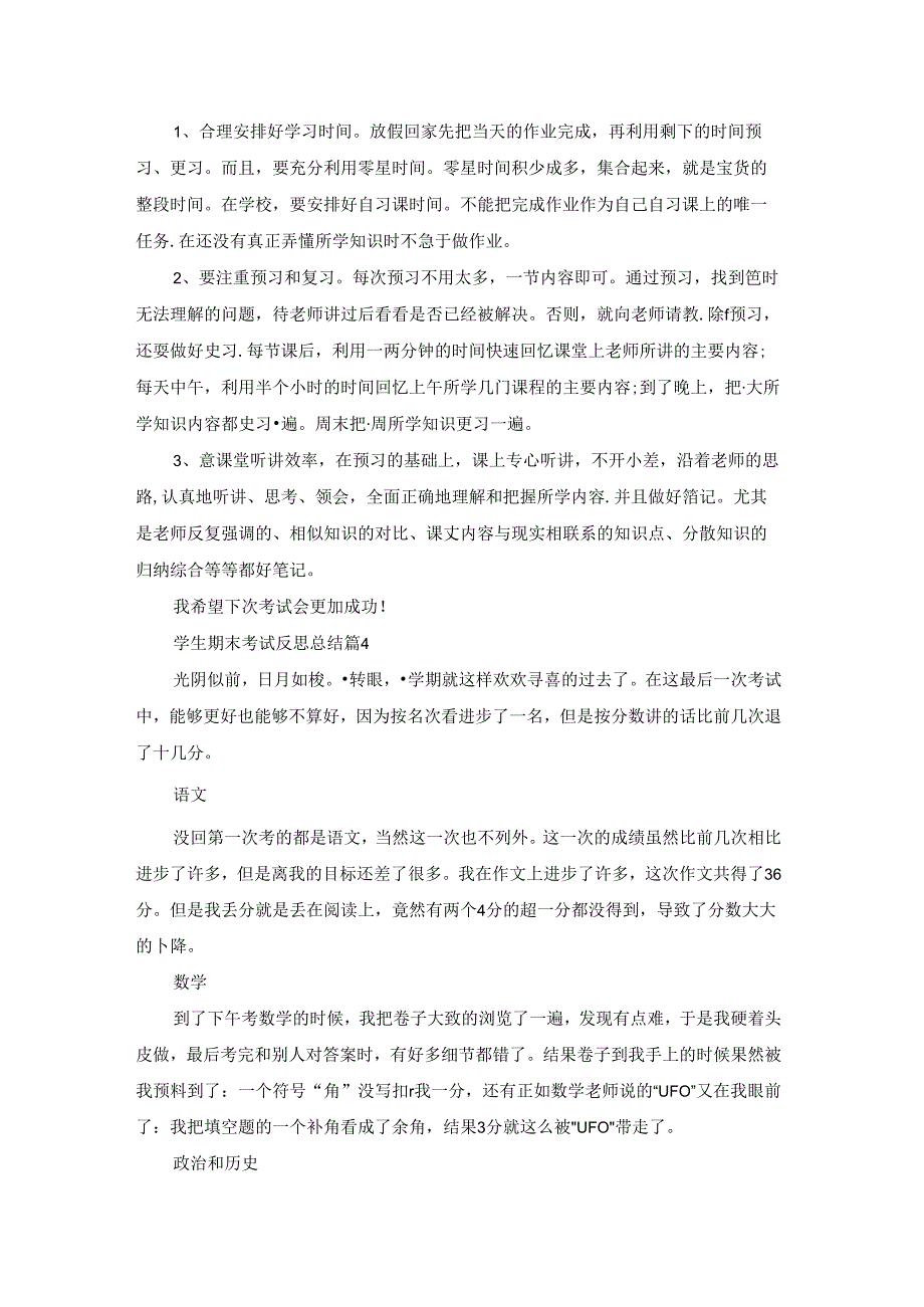 学生期末考试反思总结7篇范文.docx_第3页