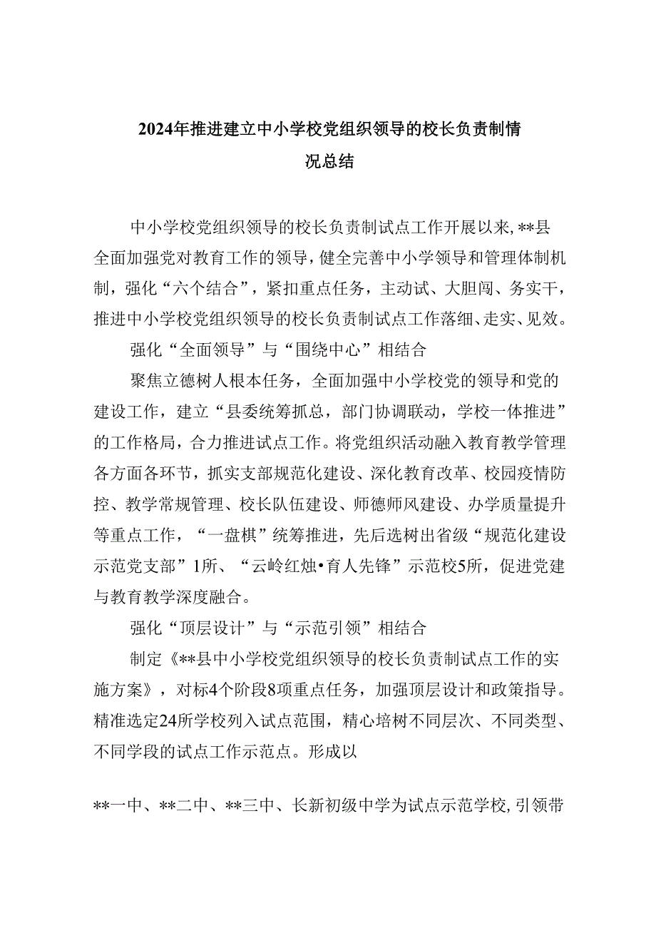 2024年推进建立中小学校党组织领导的校长负责制情况总结5篇供参考.docx_第1页