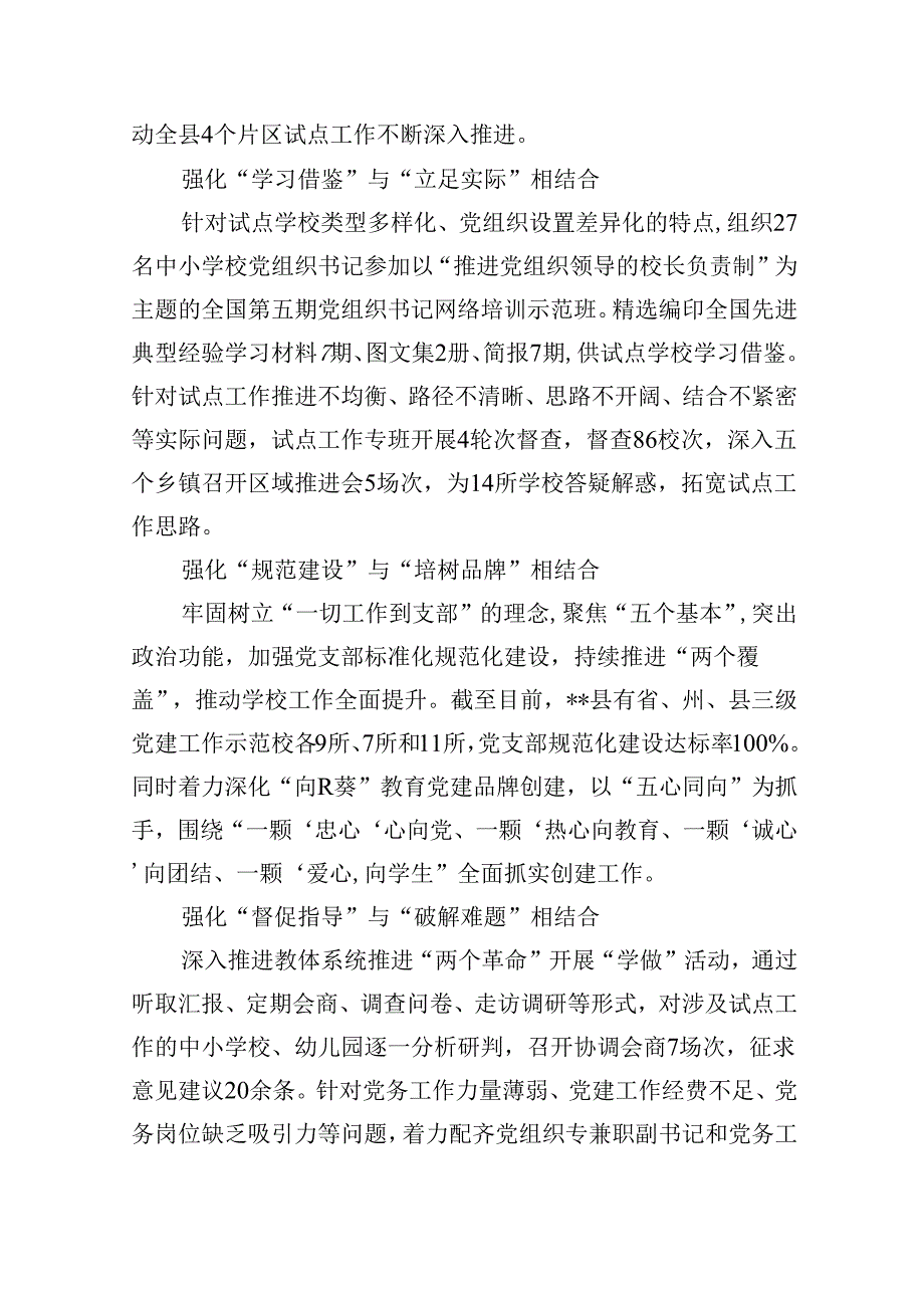 2024年推进建立中小学校党组织领导的校长负责制情况总结5篇供参考.docx_第2页