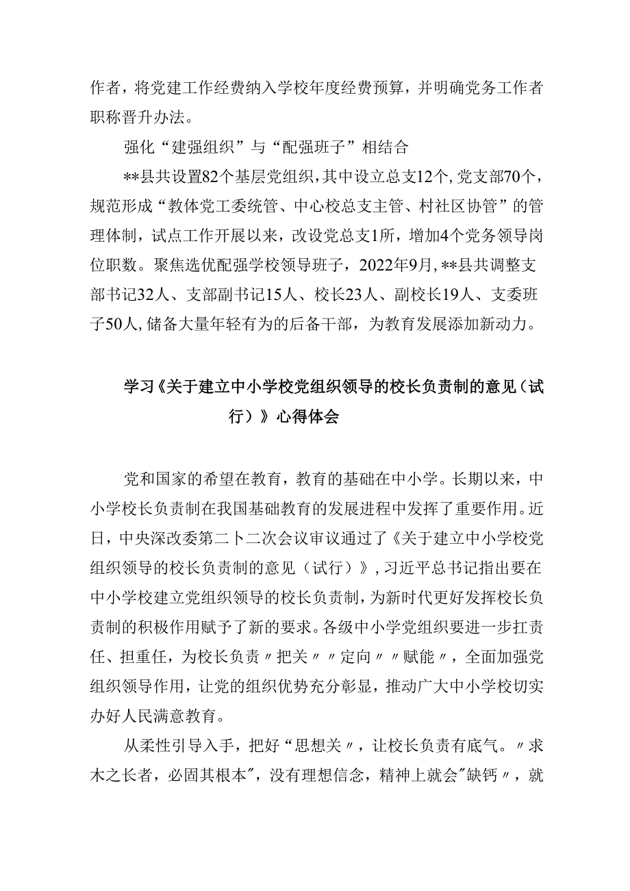 2024年推进建立中小学校党组织领导的校长负责制情况总结5篇供参考.docx_第3页