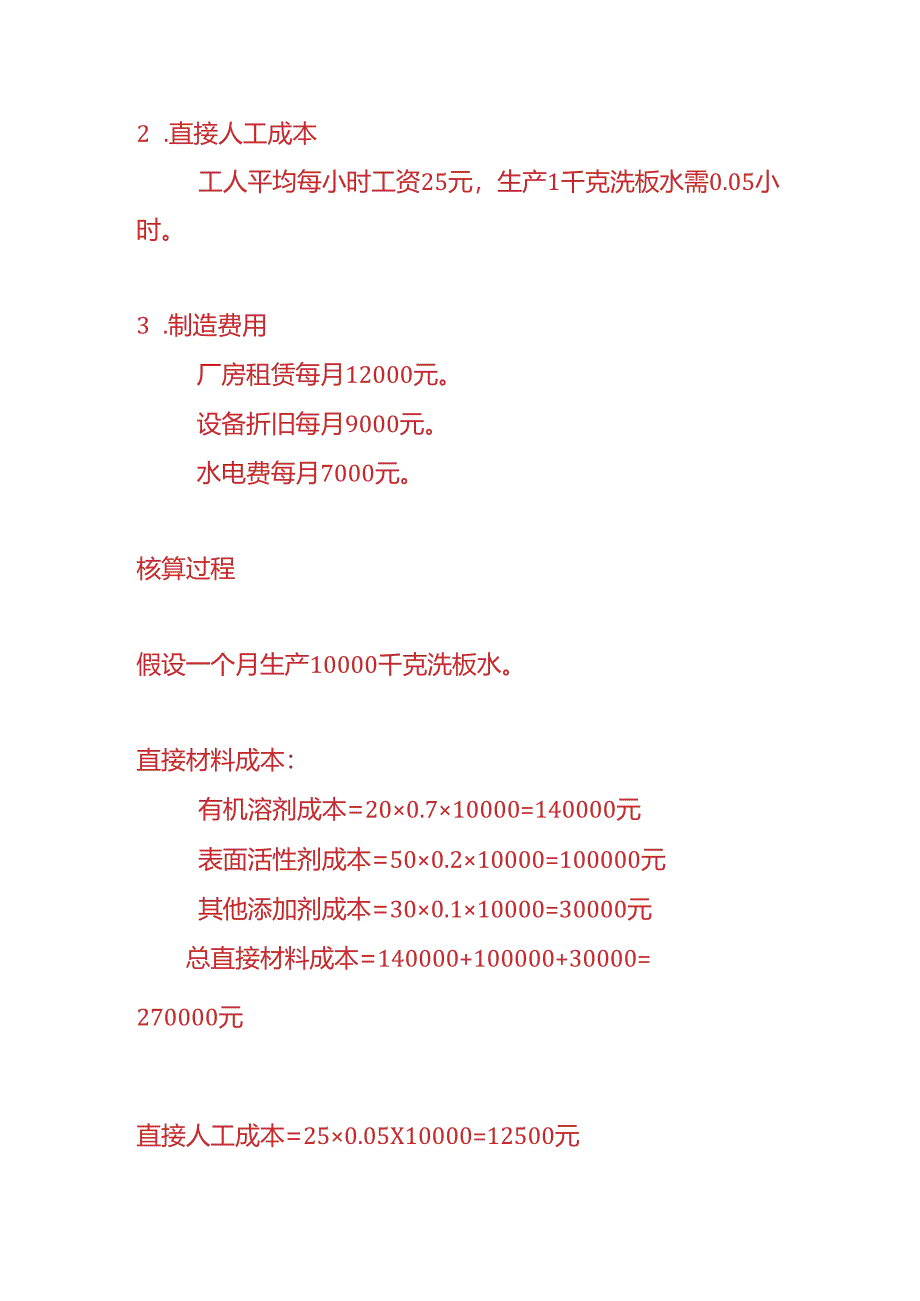 成本实操-洗板水生产成本核算的实例.docx_第2页