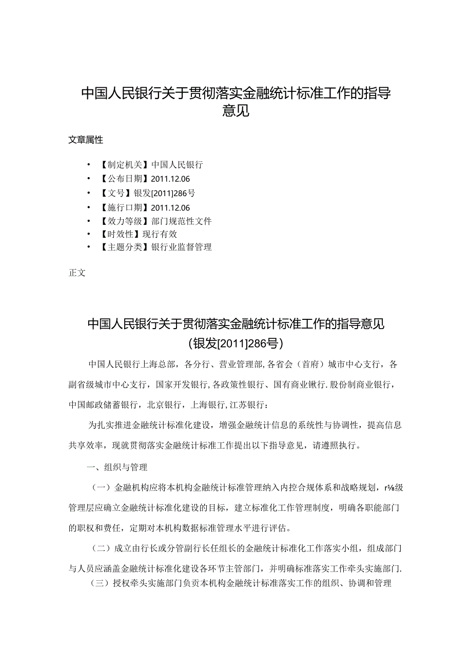 中国人民银行关于贯彻落实金融统计标准工作的指导意见.docx_第1页