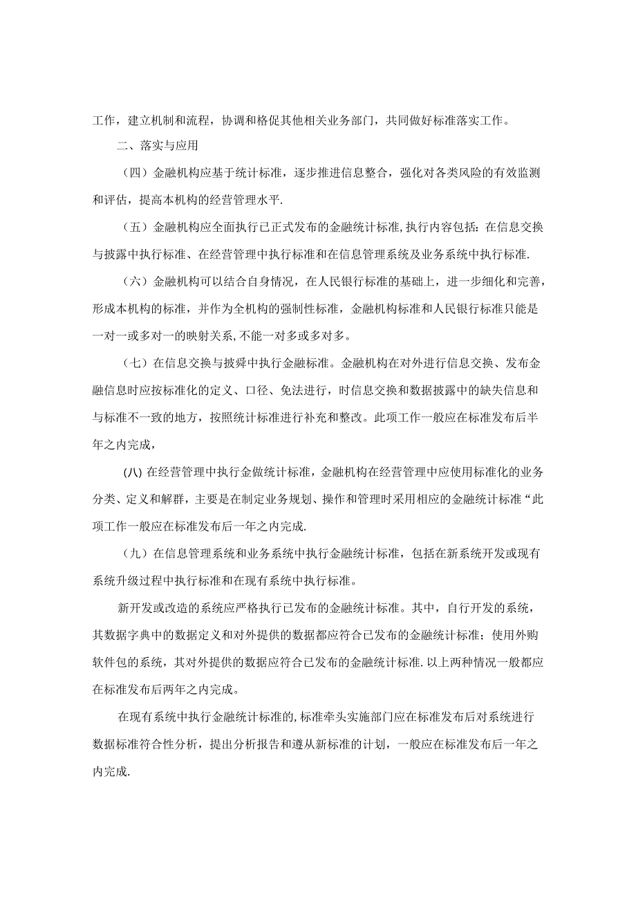 中国人民银行关于贯彻落实金融统计标准工作的指导意见.docx_第2页